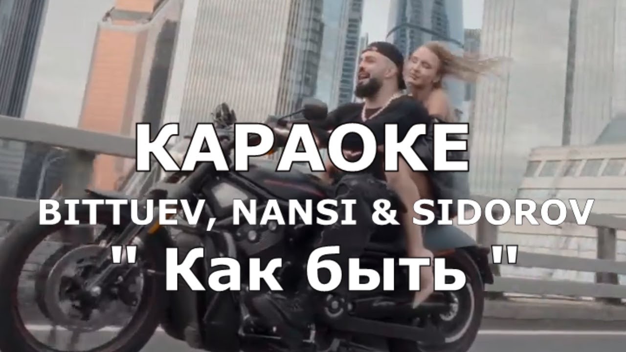 Как быть Караоке BITTUEV, NANSI & SIDOROV Как быть Караоке BITTUEV, NANSI & SIDOROV