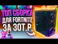 Игровой компьютер за 30000 рублей для Fortnite + тесты в других играх на FPS