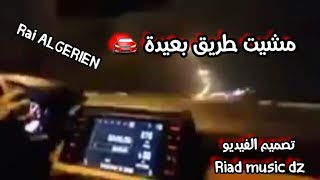 Rai ALGERIEN  _ 🔥✔مشيت طريق بعيدة 🚘 _  تصميمي