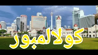 جوله في ماليزيا كولالمبور _MALAYSIA KUALA LUMPUR