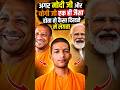 🇮🇳 मोदी जी ❤️ योगी जी — देश की ताकत और विकास की पहचान 🚩✨#ModiJi #YogiJi