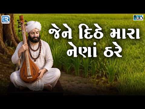 જેને દિઠે મારા નેણાં ઠરે | Vijay Chauhan | Latest Gujarati Bhakti Song | New Song 2026