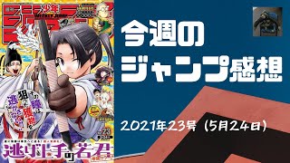 週刊少年ジャンプ 全作品感想 今週のジャンプ読んだ 21年23号感想 ネタバレあり Wj23 Youtube