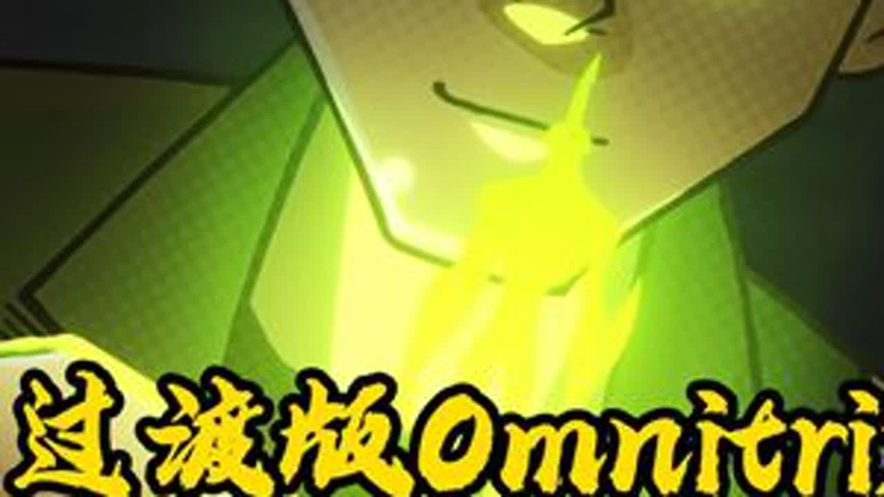 过渡版Omnitrix，校准表与终极表 #动漫  #少年骇客 #抖音年味争霸赛 #抖音年味vlog大赏#全球创作者计划