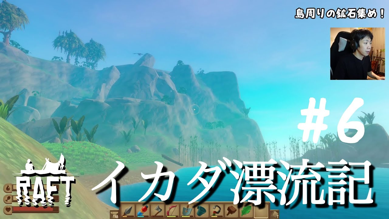 Raft生放送 イカダ漂流記 6 島を見つけても頑なに筏に住むゲーム Youtube Raft生放送 イカダ漂流記 6 島を見つけても頑なに筏に住むゲーム Youtube