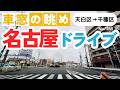 No.1056【天白区→千種区】名古屋人ならではの道をドライブ！どんなルートか分かるかな？2026年5月撮影「4K」