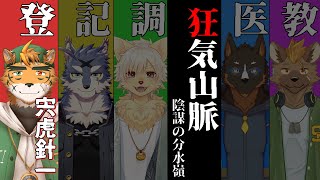 【#マーダーミステリー/登山家視点】狂気山脈―陰謀の分水嶺―【宍虎針一/ケモノ系VTuber】