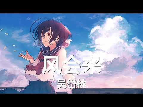 吴岱林 - 风会来 (歌词) 💗♫