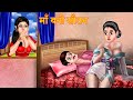 Story माँ बनी सौतन | Hindi Kahaniya | Hindi Cartoon Kahaniya | Funny Cartoon | New Moral Stories