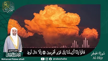 القارئ الشيخ: محمد ربيع الحافي | القرآن الكريم #سورة_الحجر #surat_alhijr