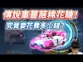 【跑跑卡丁車Rush+】實測抽傳說車「棉花糖」要多少錢？如何划算的購買電池？棉花糖實戰【諾克】