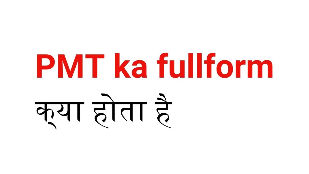 What Is The Full Form Of PMT PMT Full Form Full what-is-the-full-form-of-pmt-pmt-full-form-full