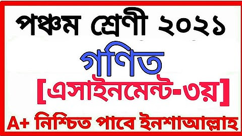 Class Five Assignment 2021 পঞ্চম শ্রেণীর অ্যাসাইনমেন্ট ৩য় সপ্তাহ বিষয় গণিত Class 5 Math