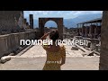 Помпеи (Pompei)