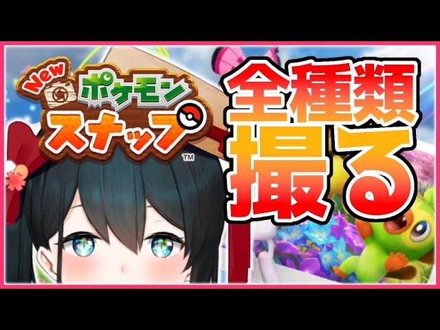 【NEWポケモンスナップ】#2🌈ポケモン可愛くて限界化しながらカメラ撮る姿はまるで…【にじさんじ/小野町春香】のサムネイル