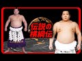 【 伝説の横綱伝 】おしん横綱 隆の里 / 耐える事の尊さを実践した横綱