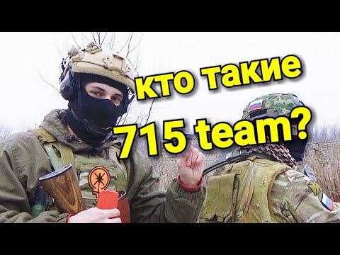 КТО ТАКИЕ 715 TEAM?