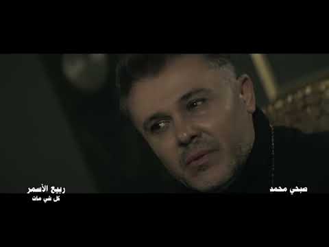        ربيع الأسمر كل شي مات قريبا