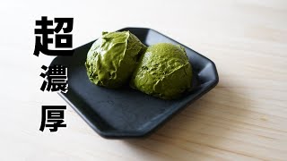 濃い抹茶アイスクリームの作り方。