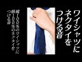 【音フェチ】Yシャツとネクタイ【ASMR】vol.13   ネクタイをつける編
