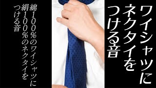 【音フェチ】Yシャツとネクタイ【ASMR】vol.13   ネクタイをつける編