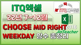 ITQ엑셀 👍 함수총정리 CHOOSE MID RIGHT WEEKDAY 2022하반기 기출문제 모음 ITQ ITQ자격증