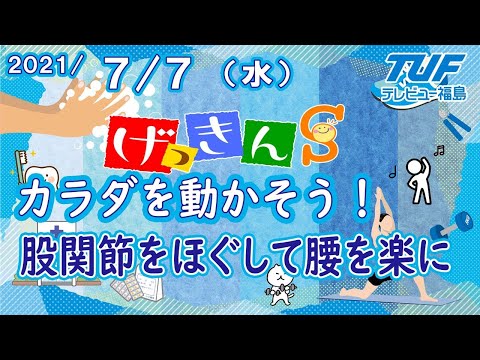 [げっきんS]股関節をほぐして、腰の痛みを解決