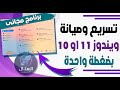 انسى مشكلة الويندوز بطئ مع هذا البرنامج المجانى الرائع بضغطة واحدة يمكنك اصلاح الويندوز
