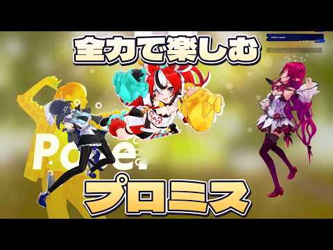 [JP/ENG SUB] 全力で楽しむプロミス！ポーズまねで大騒ぎの3Dコラボ【ベー/IRyS/クロニー】#ホロライブ #12Switch