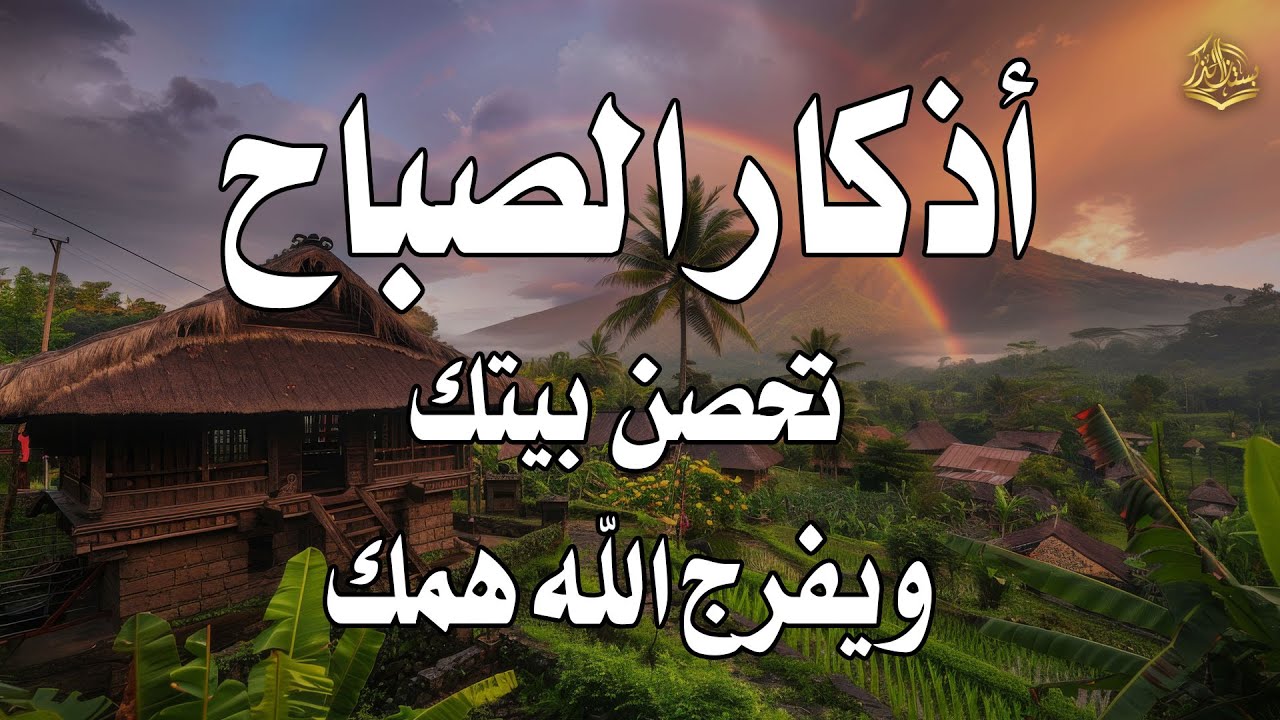 🌅 أذكار الصباح - راحة وسكينة تملأ قلبك بصوت القارئ ماجد الدعوس | Morning Athkar - Dzkir Pagi 💚