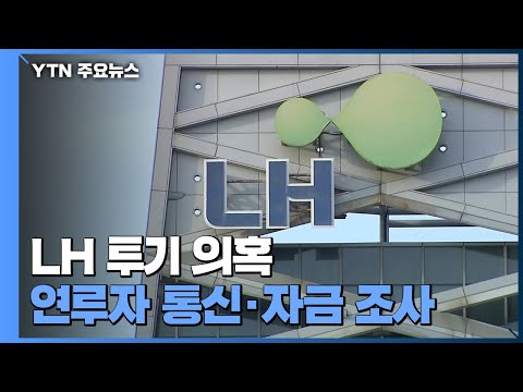 &amp;#39;LH 투기&amp;#39; 자료 분석 속도...&amp;#39;통신·자금 출처&amp;#39; 조사 / YTN