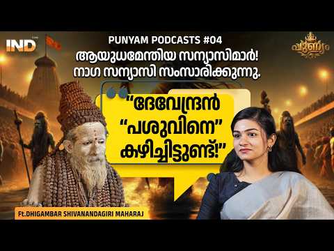ദേവേന്ദ്രൻ “പശുവിനെ” കഴിച്ചിട്ടുണ്ട്! | Ft. Dhigambar Shivanandagiri Maharaj | Athira D Nair