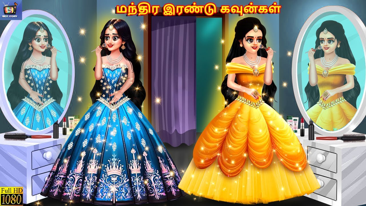 Mantira iraṇṭu kavuṉkaḷ | மந்திர இரண்டு கவுன்கள் | Tamil Stories | Tamil Story | Tamil Cartoon