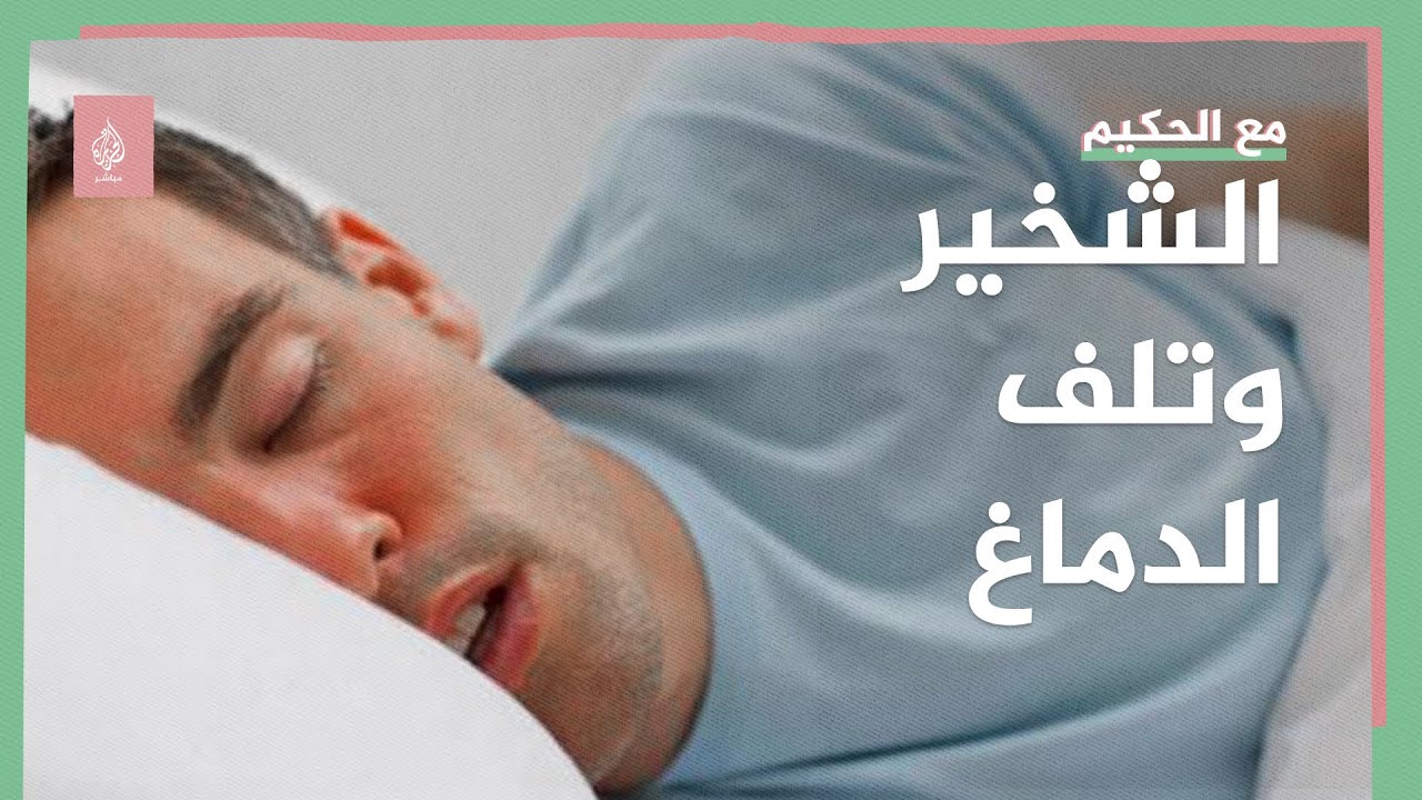 دراسة: الشخير العالي أثناء النوم قد يسبب تلف الدماغ