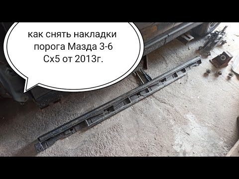 как снять накладки порогов на Мазда сх-5 2013-2020г.