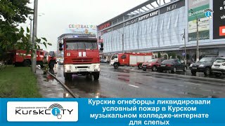 Курские огнеборцы потушили условный пожар в КМКИС