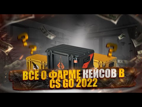 КАК НАЧАТЬ ФАРМИТЬ КЕЙСЫ 2022.  В CS GO ВСЁ ЧТО НУЖНО ЗНАТЬ О ФАРМЕ КЕЙСОВ В КС. ФЕРМЫ КС 2022.