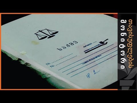 როგორ დაიმორჩილო მოსამართლე