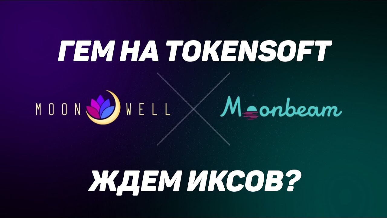 Moonwell обзор гемного проекта на Tokensoft! Ждем иксы!?