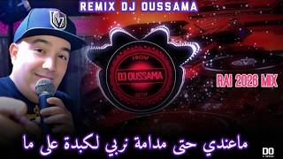 RAI 2026 MIX 🔥 ماعندي حتى مدامة نربي الكبدة على ما Cheb Lotfi  Remix Dj Oussama