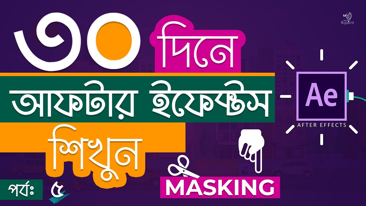 Masking, Mask Path Animation • Part 05 • Adobe After Effects CC Bangla ...