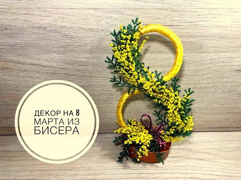 Мимоза из бисера на 8 марта. DIY