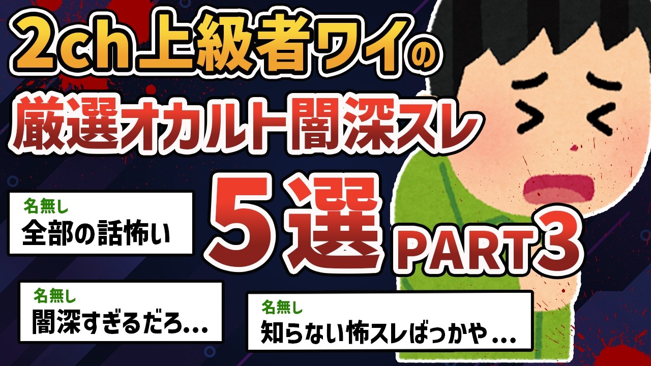 【総集編 PART3】2ch特定班がスゴイ...厳選オカルト・闇深スレ5選 【2chオカルトスレ】【ゆっくり解説】