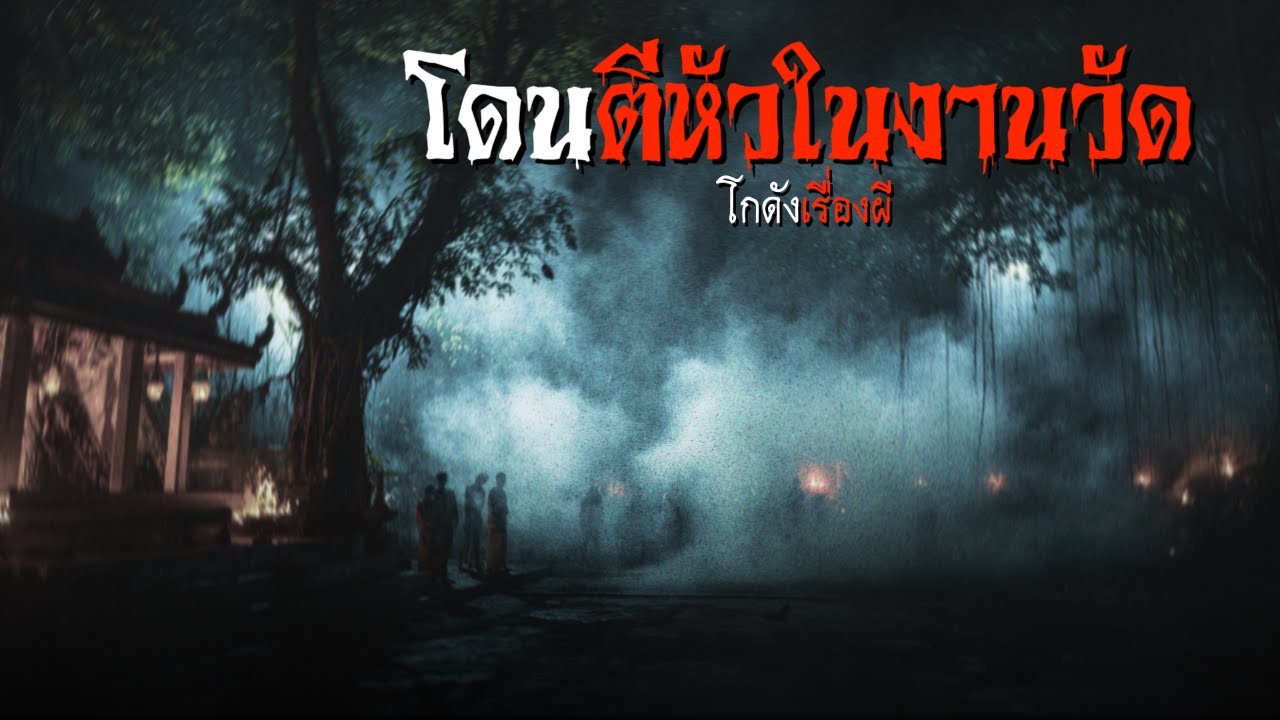 โดนตีหัวในงานวัด | โกดังเรื่องผี EP.375 [เรื่องเล่า]