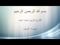 الزين محمد احمد سورة قريش 