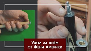 Уход за киём. Наклейка. Скрутка. Феруле. Часть 2