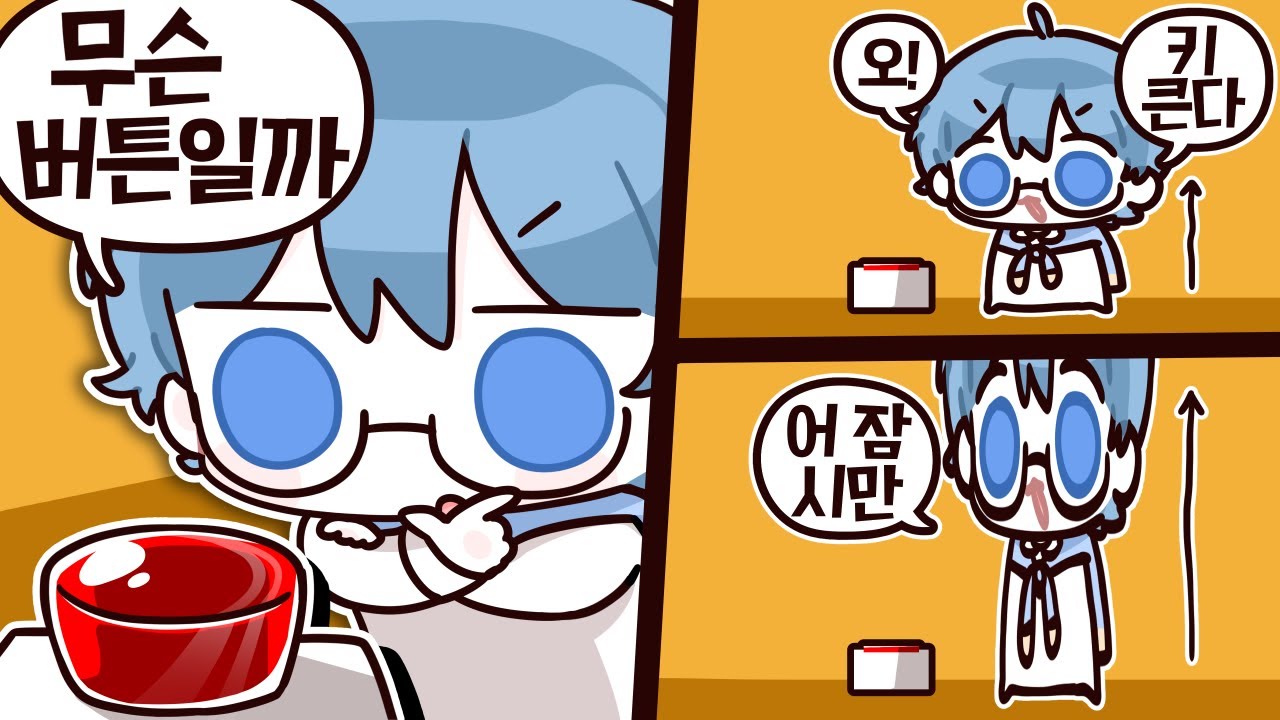 살면서 꼭 한 번쯤 눌러보고 싶은 버튼