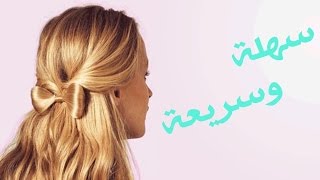 اسهل و اسرع التسريحات للخروج والحفلات جديد هذا العام screenshot 3