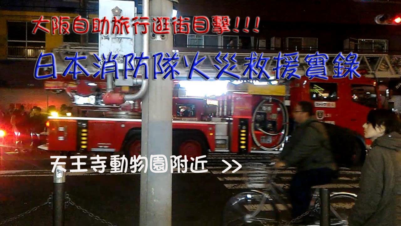 日本消防隊火災救援實錄 大阪火災現場目擊實錄 第一次看見日本火災 第一次看到日本消防隊出動救援 台日打火兄弟一樣棒 天王寺動物園附近火災記錄 日本消防隊火災救援實錄 大阪火災現場目擊實錄 第一次看見日本火災 第一次看到日本消防隊出動救援 台日打火兄弟一樣棒 天王寺動物園附近火災記錄