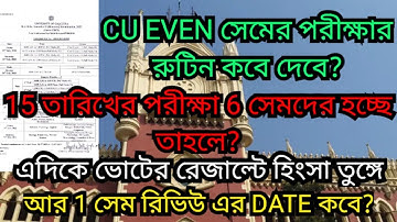 CU পরীক্ষার রুটিন কবে দিচ্ছে? || 15 তারিখের পরীক্ষা হবে? || cu even sem exam timetable 2023 || CU